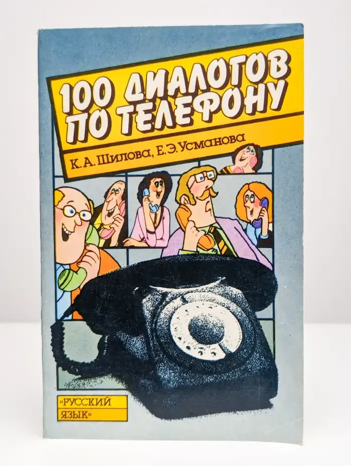 100 диалогов по телефону
