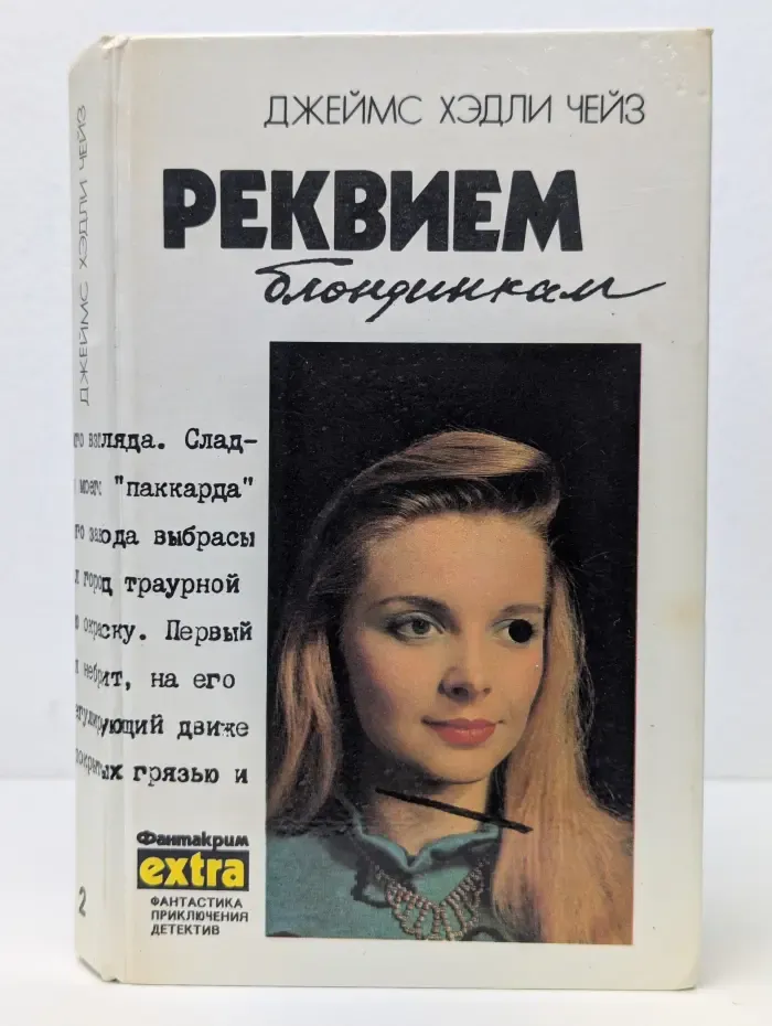 Реквием блондинкам
