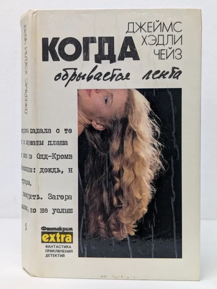 Фантакрим-экстра. Джеймс Хедли Чейз. Собрание сочинений в 7 томах. Том 5. Почему вы выбрали меня? Когда обрывается лента