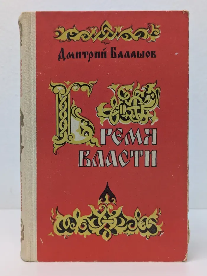 Государи московские. Бремя власти