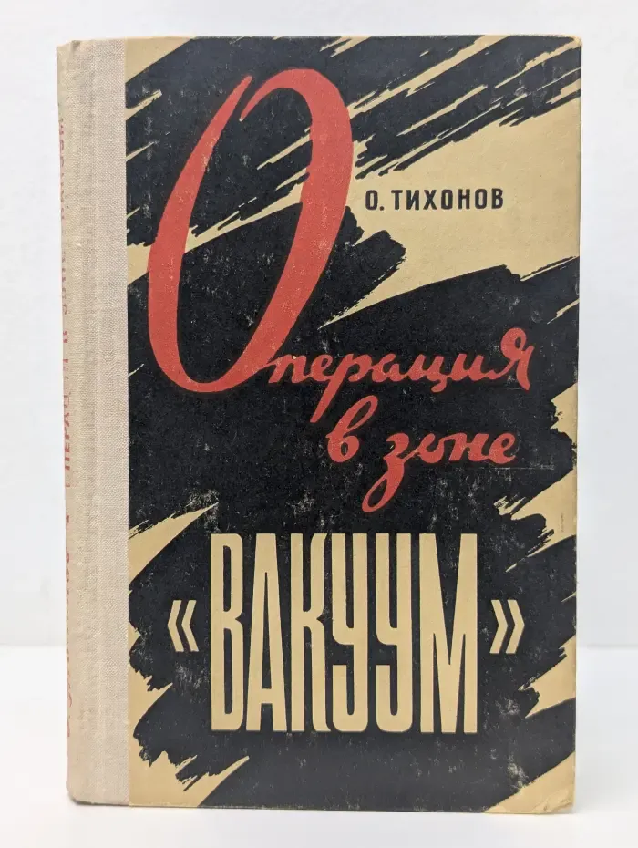 Операция в зоне "Вакуум"
