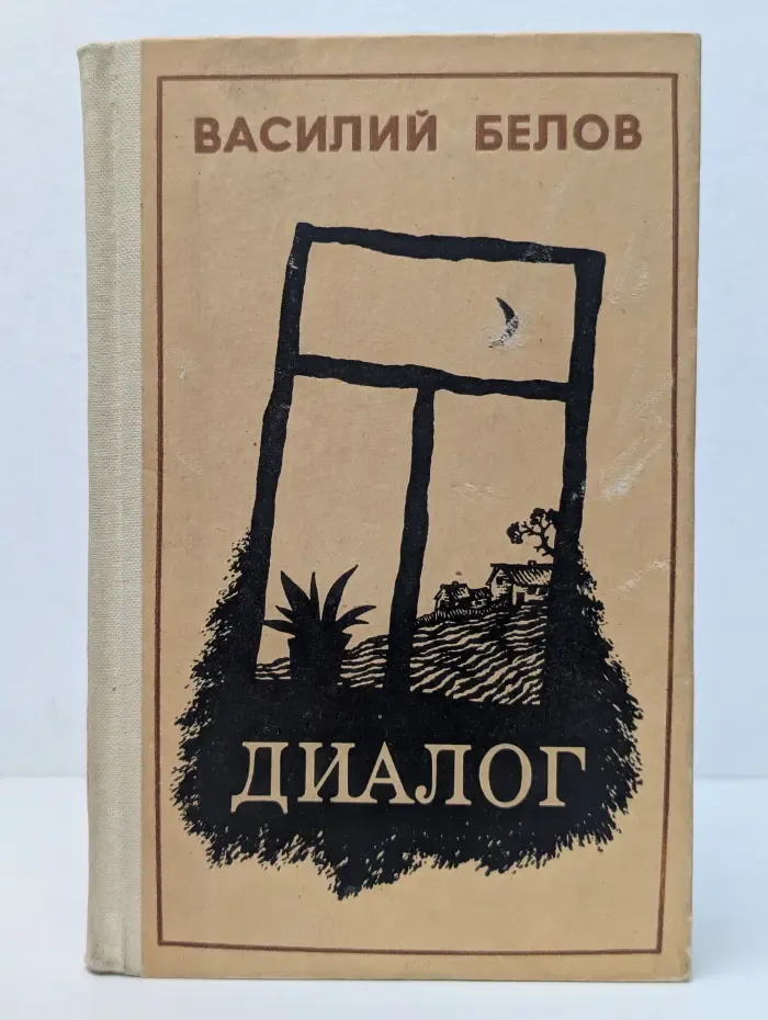 Василий Белов. Диалог