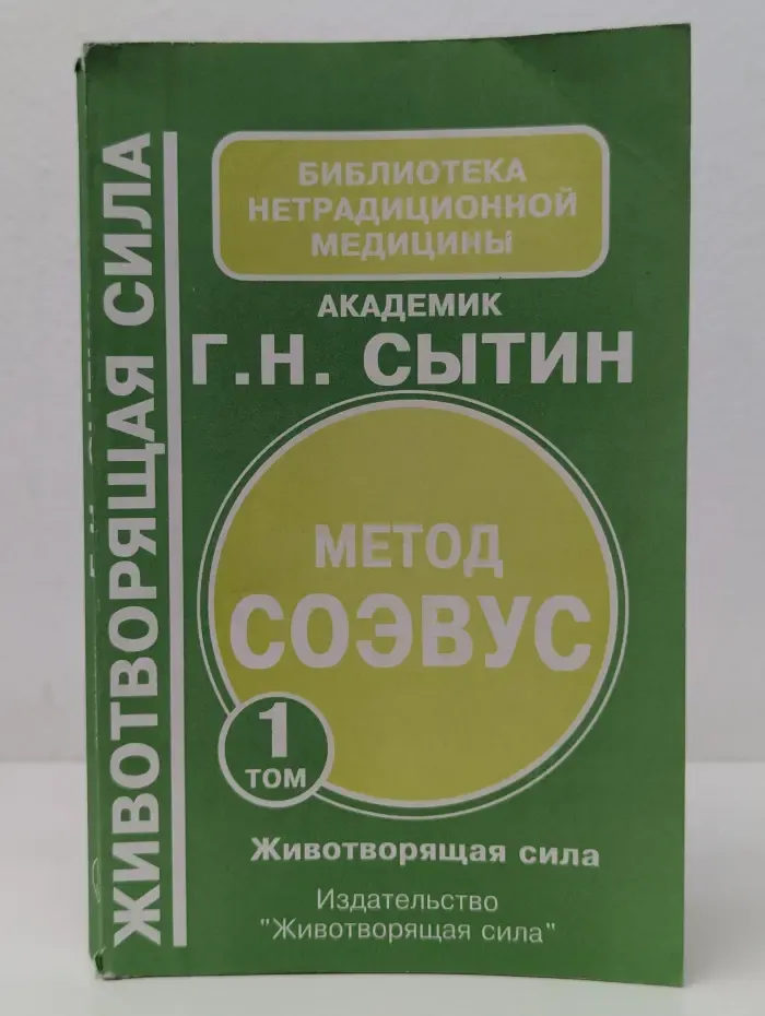 Метод СОЭВУС. Том 1. Животворящая сила