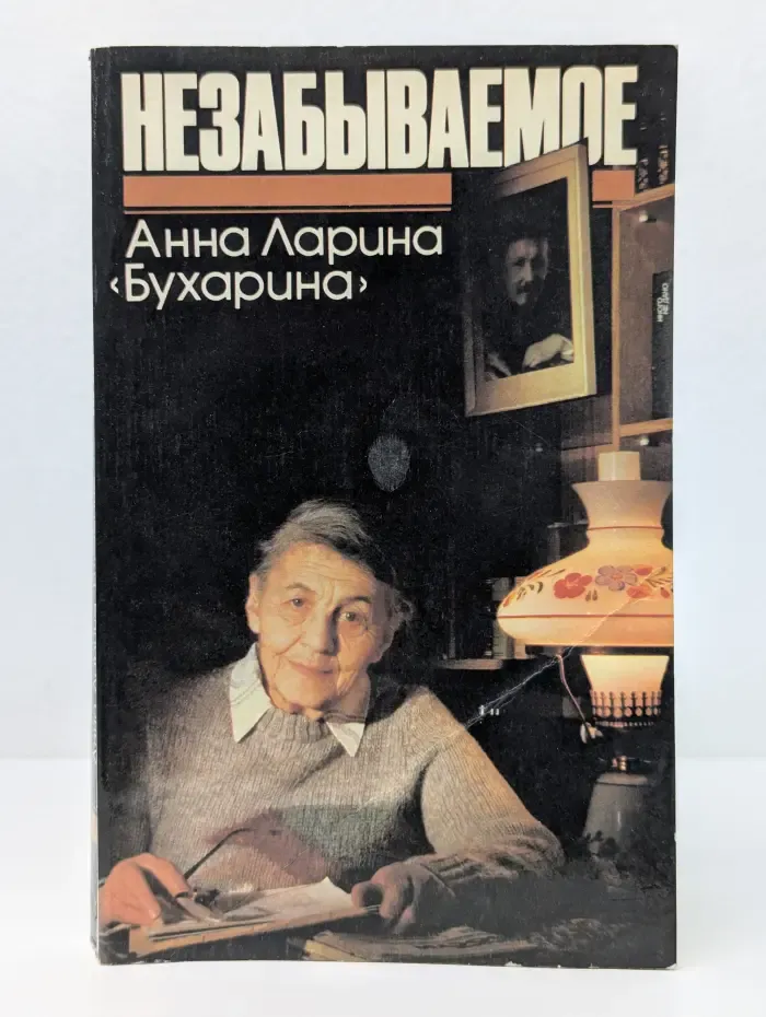 Анна Ларина (Бухарина). Незабываемое