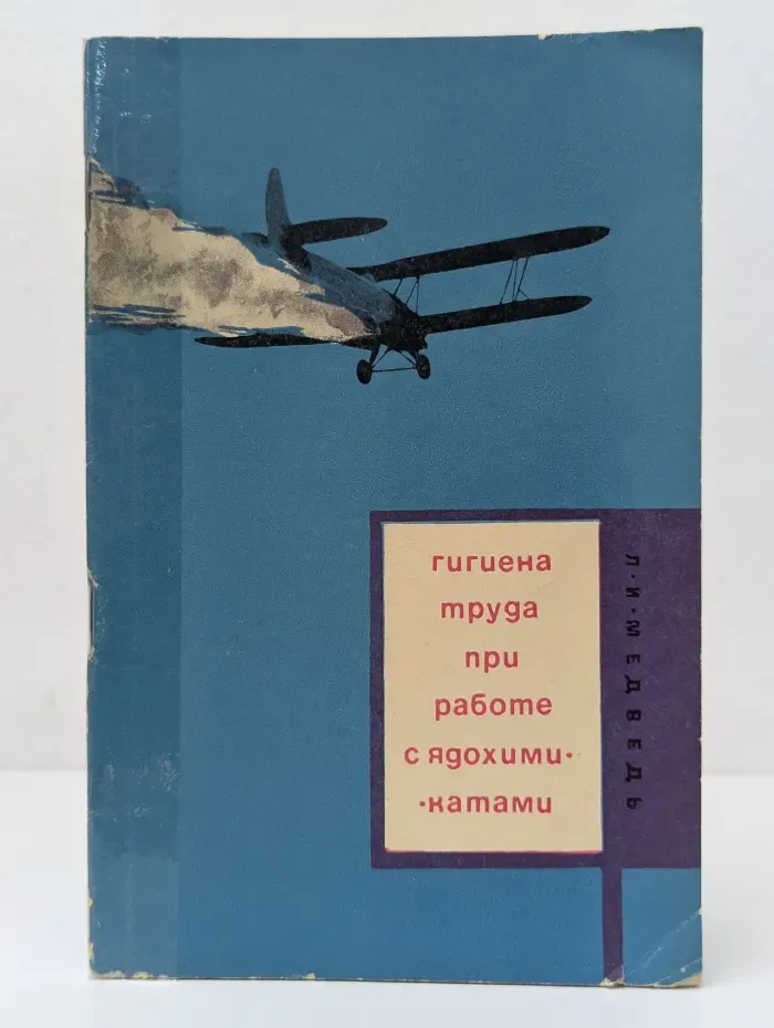 Гигиена труда при работе с ядохимикатами