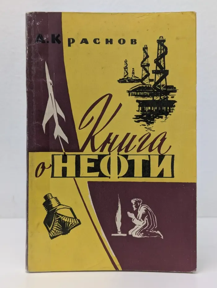 Книга о нефти