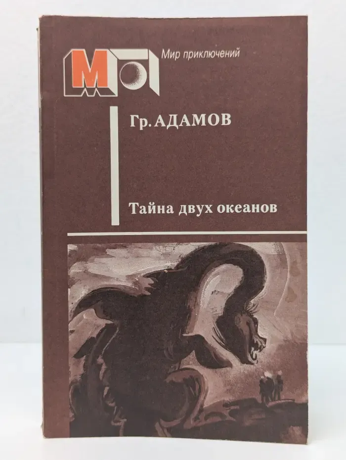 Мир приключений. Тайна двух океанов