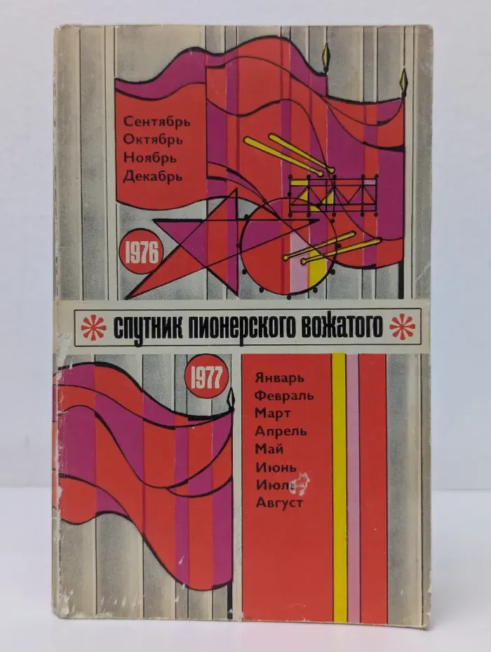 Спутник пионерского вожатого на 1976-1977. Путеводитель по датам пионерского календаря