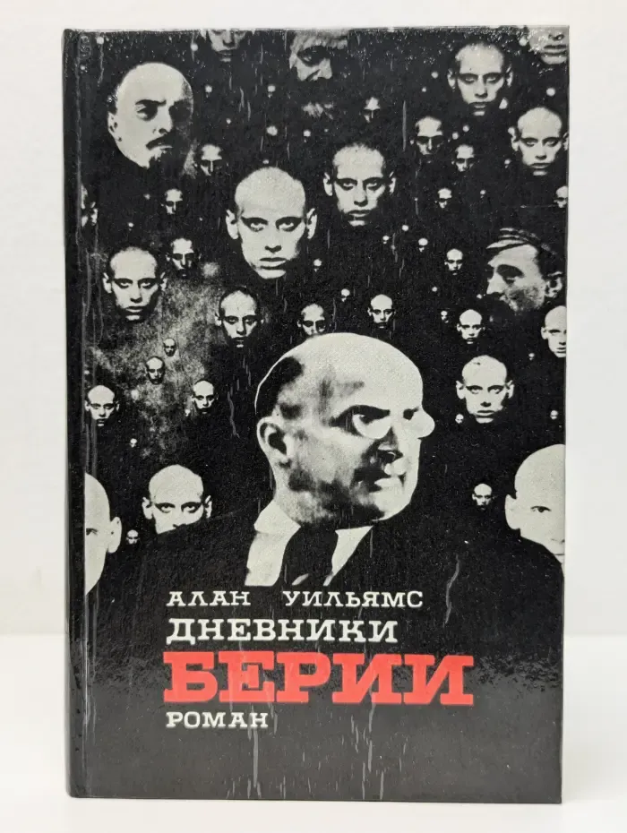 Дневники Берии