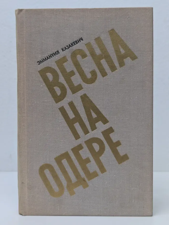 Весна на Одере