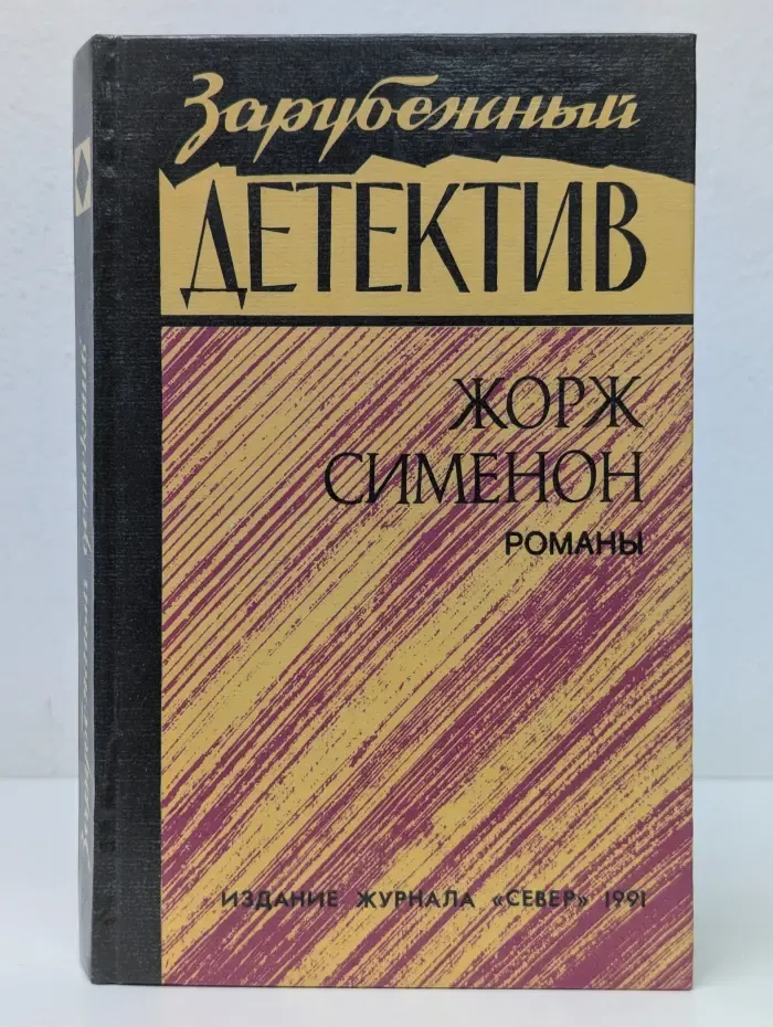 Зарубежный детектив. Жорж Сименон. Романы