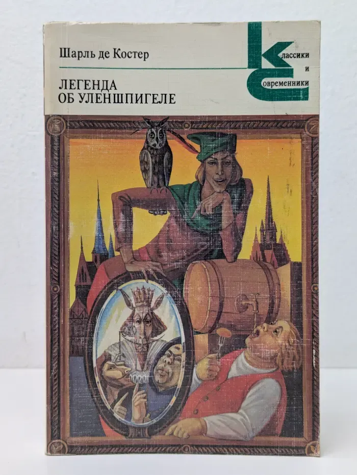 Классики и современники. Легенда об Уленшпигеле и Ламме Гудзаке, об их доблестных, забавных и достославных деяниях во Фландрии и других краях