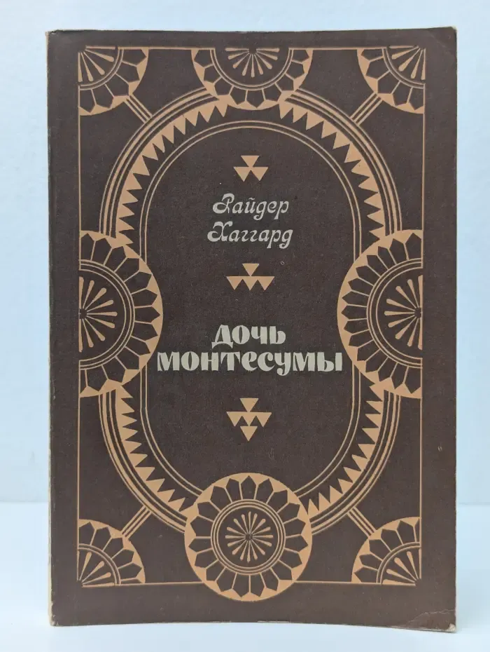 Дочь Монтесумы