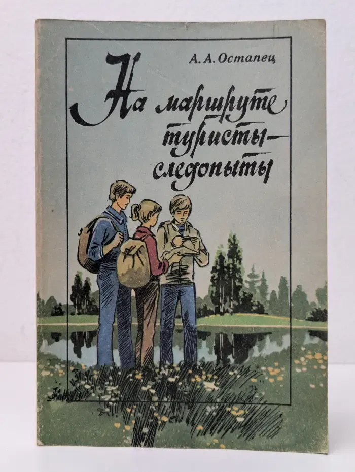 На маршруте туристы-следопыты