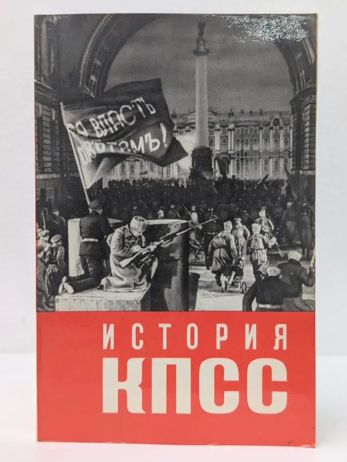 История Коммунистической партии Советского Союза. В 4 выпусках. Выпуск № 2