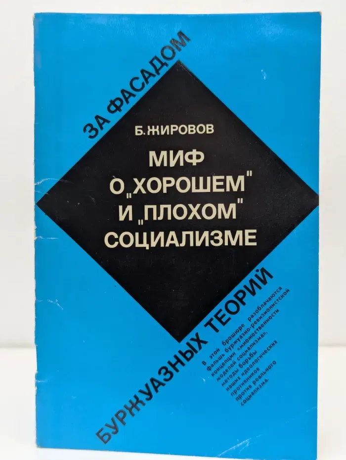 За фасадом буржуазных теорий. Миф о хорошем и плохом социализме