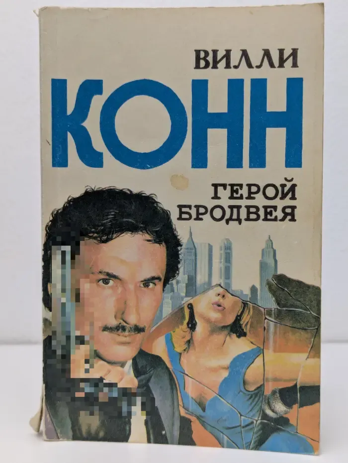 Герой Бродвея