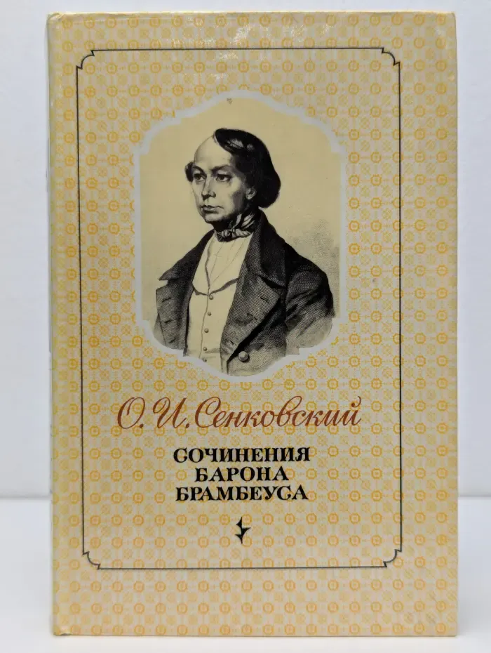 Сочинения барона Брамбеуса