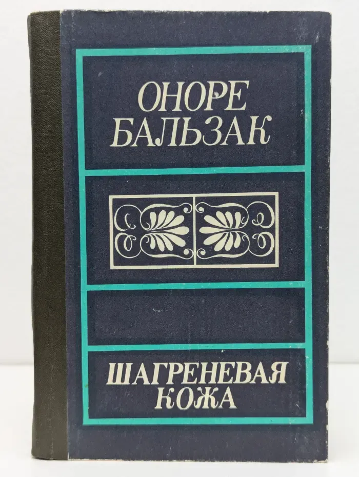 Шагреневая кожа