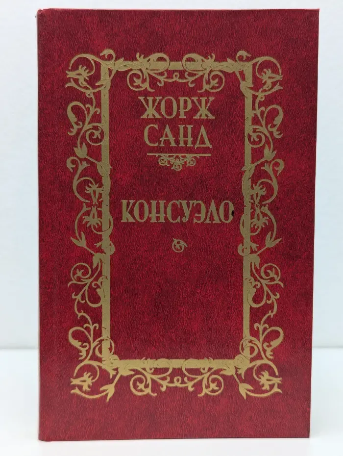 Консуэло. Том 1