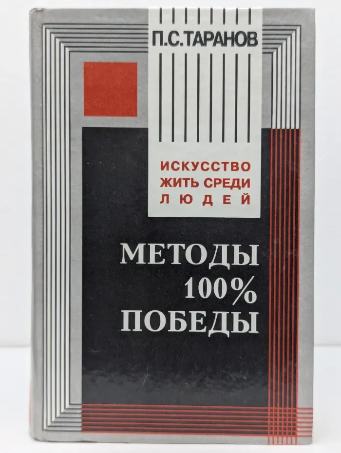 Искусство жить среди людей. Методы 100%-ной  победы