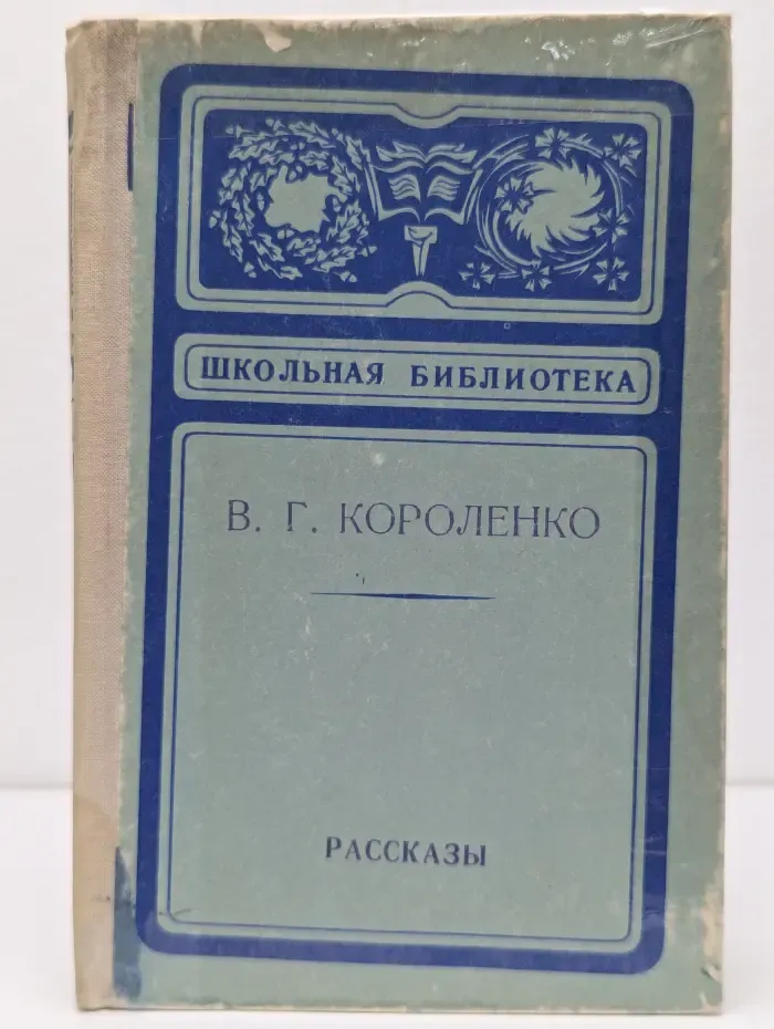 Школьная библиотека. Владимир Короленко. Рассказы