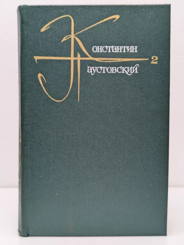 К. Паустовский. Собрание сочинений в 9 томах. Том 2