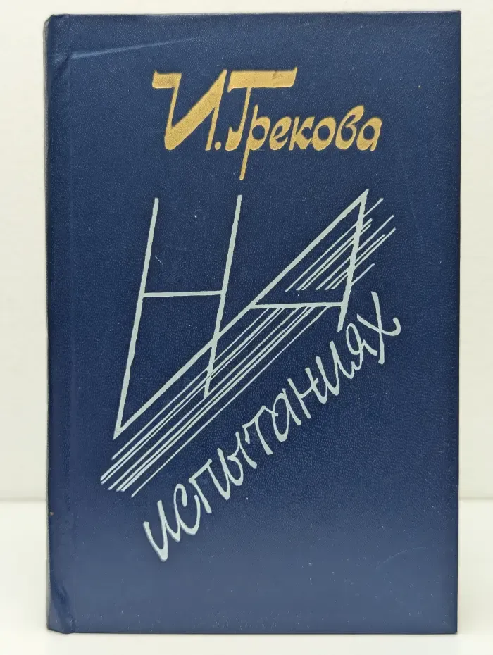 На испытаниях