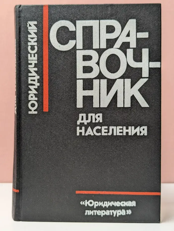 Юридический справочник для населения