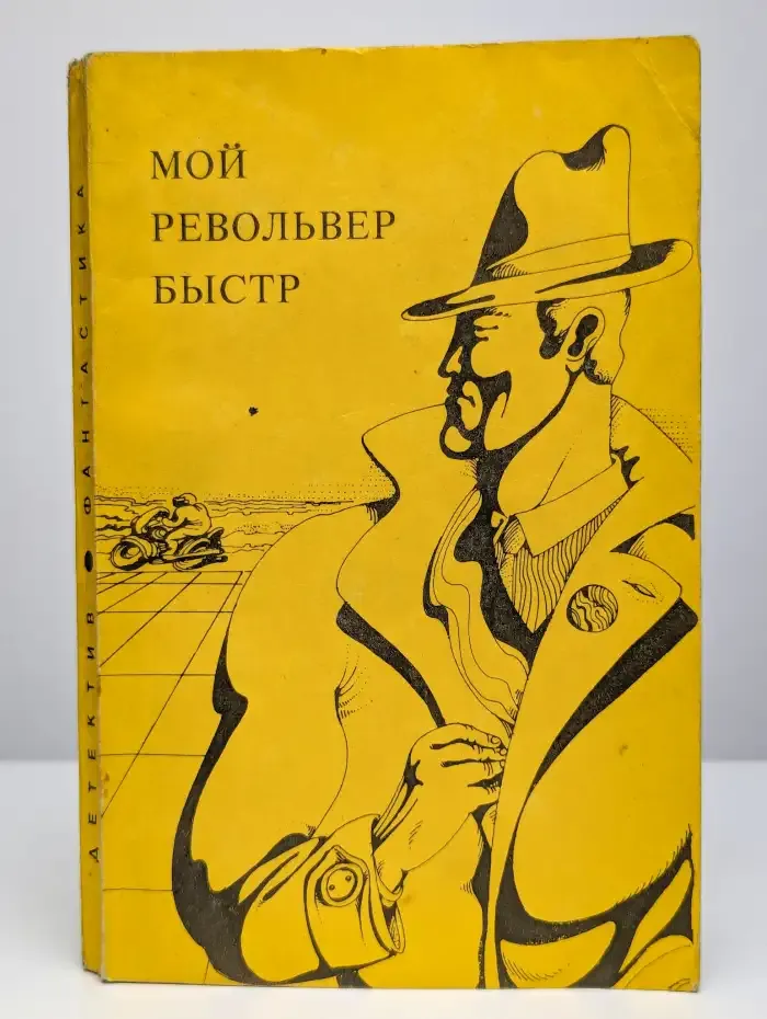 Мой револьвер..