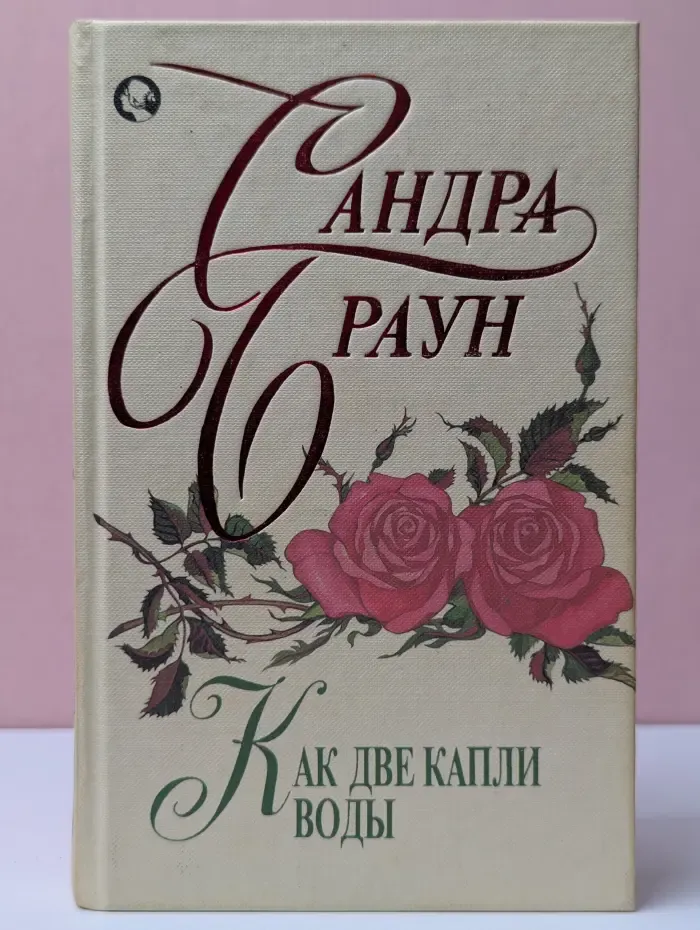 Как две капли воды