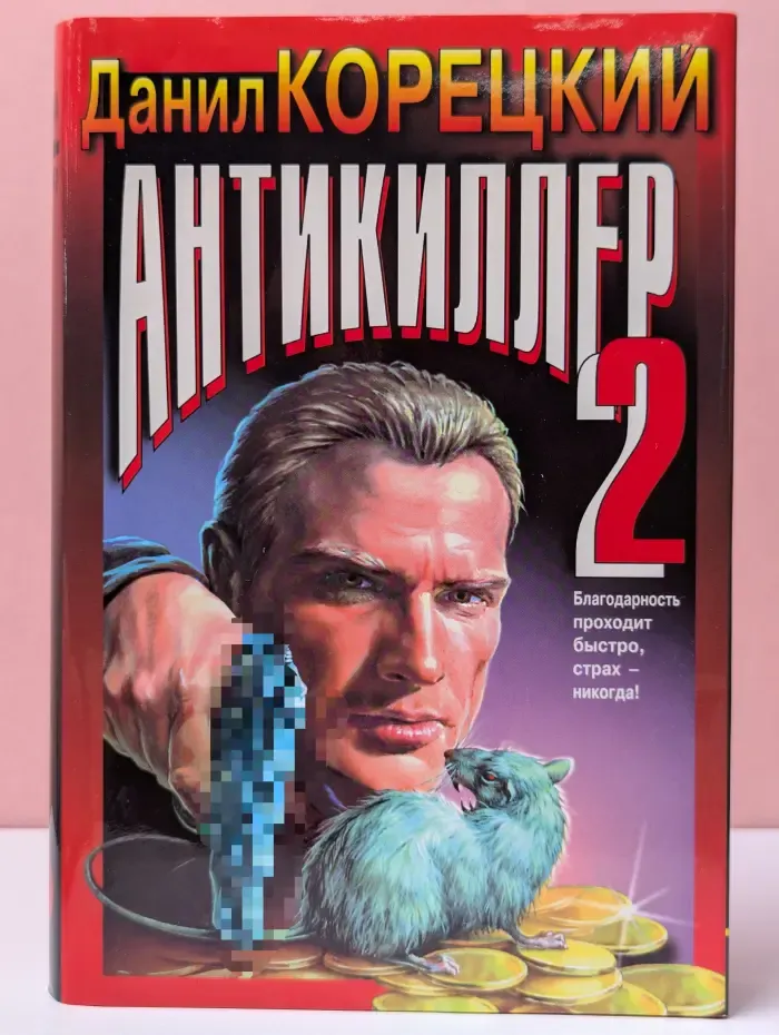 Черная кошка. Антикиллер 2