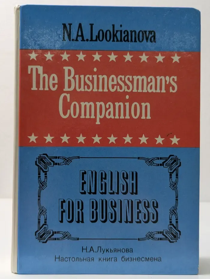 The businessman's companion. Настольная книга бизнесмена
