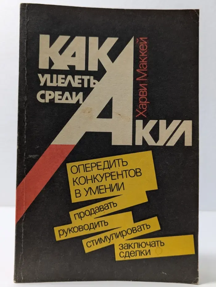 Как уцелеть среди акул