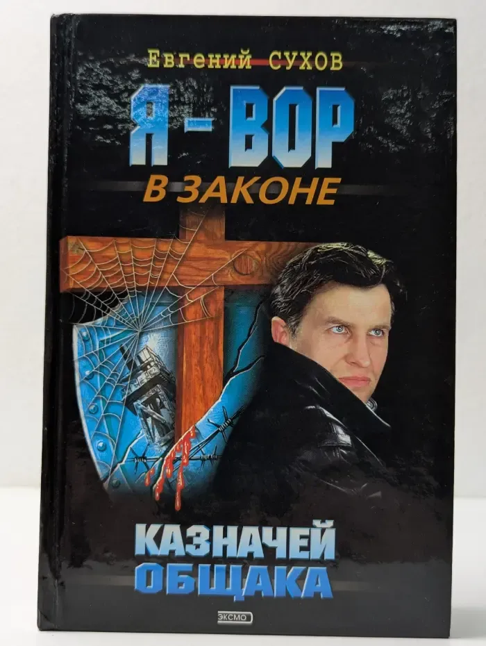 Я - вор в законе. Казначей общака