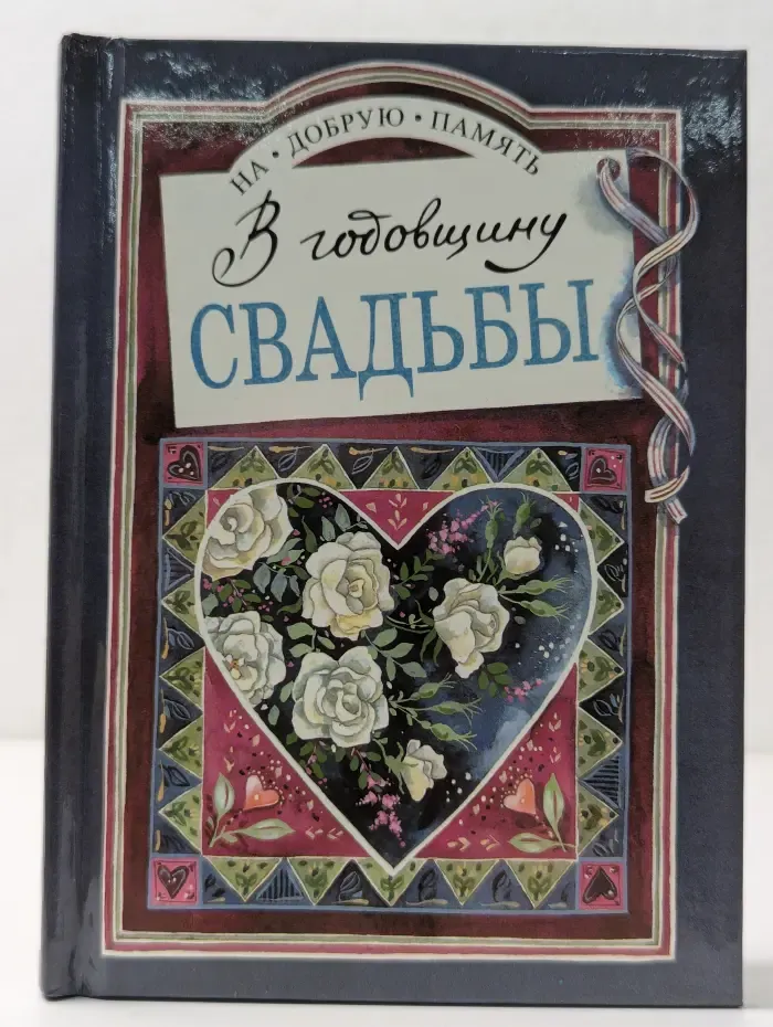 На добрую память. В годовщину свадьбы