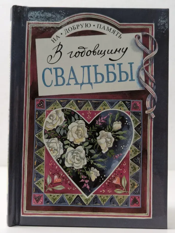 На добрую память. В годовщину свадьбы