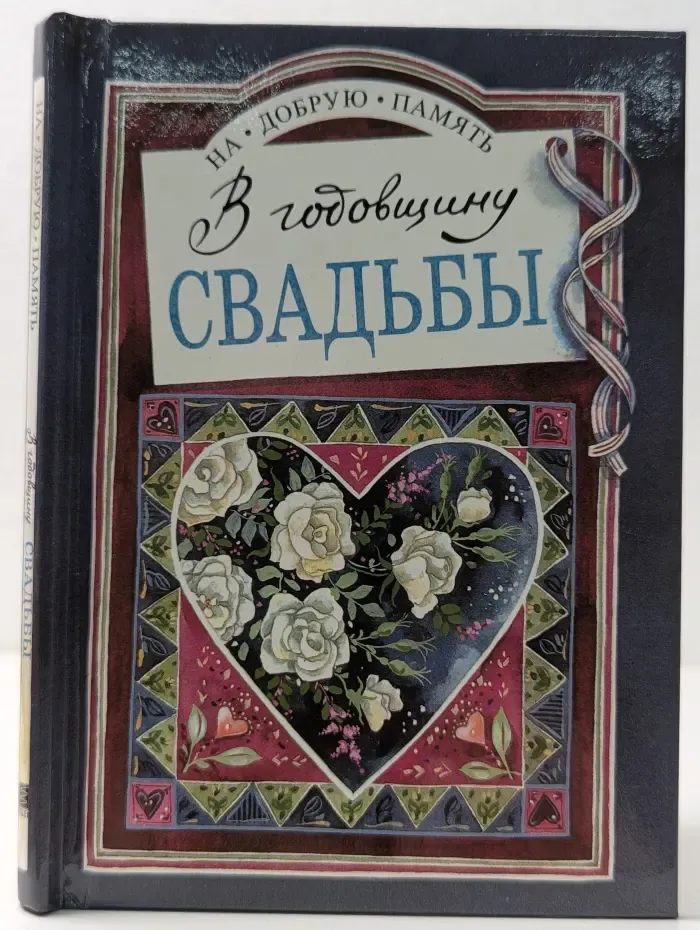 На добрую память. В годовщину свадьбы