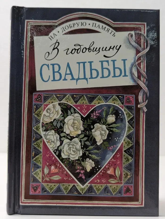 На добрую память. В годовщину свадьбы