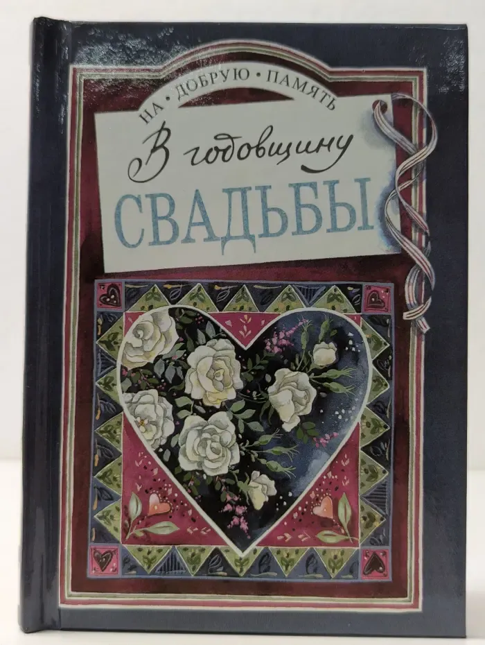 На добрую память. В годовщину свадьбы