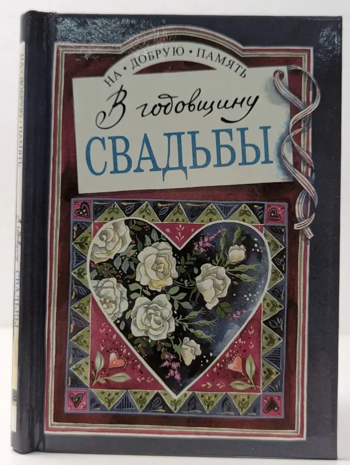 На добрую память. В годовщину свадьбы