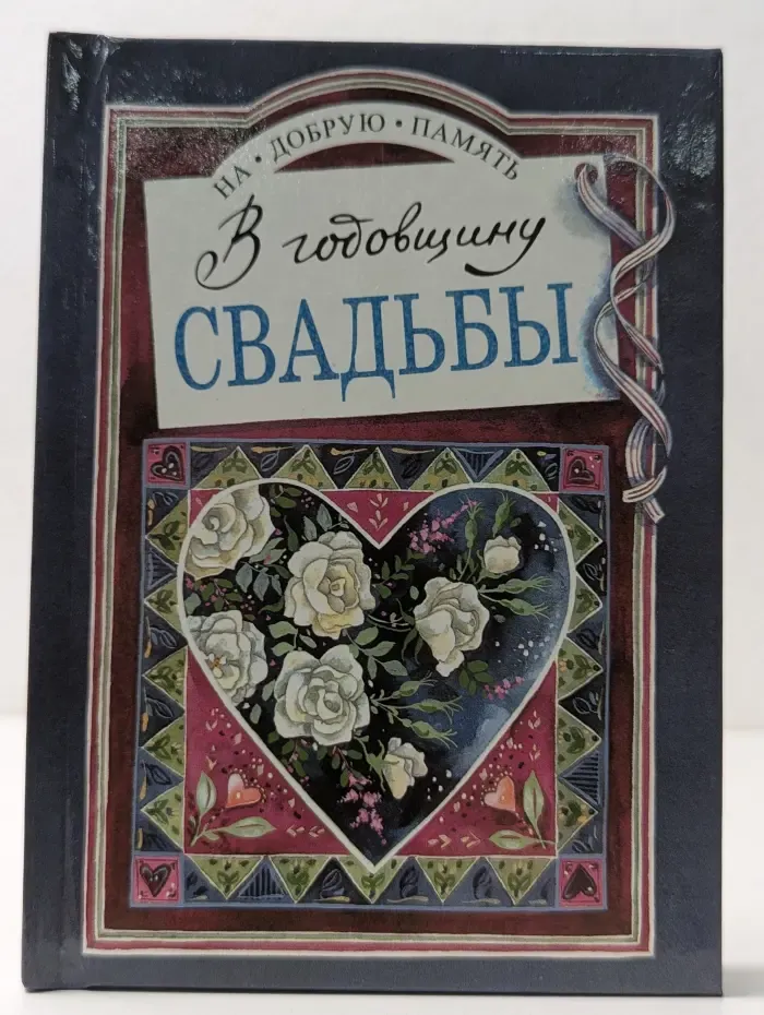 На добрую память. В годовщину свадьбы