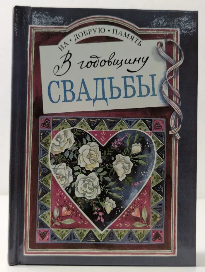 На добрую память. В годовщину свадьбы