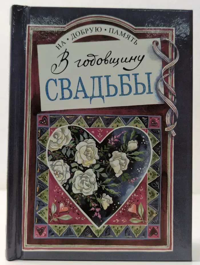 На добрую память. В годовщину свадьбы