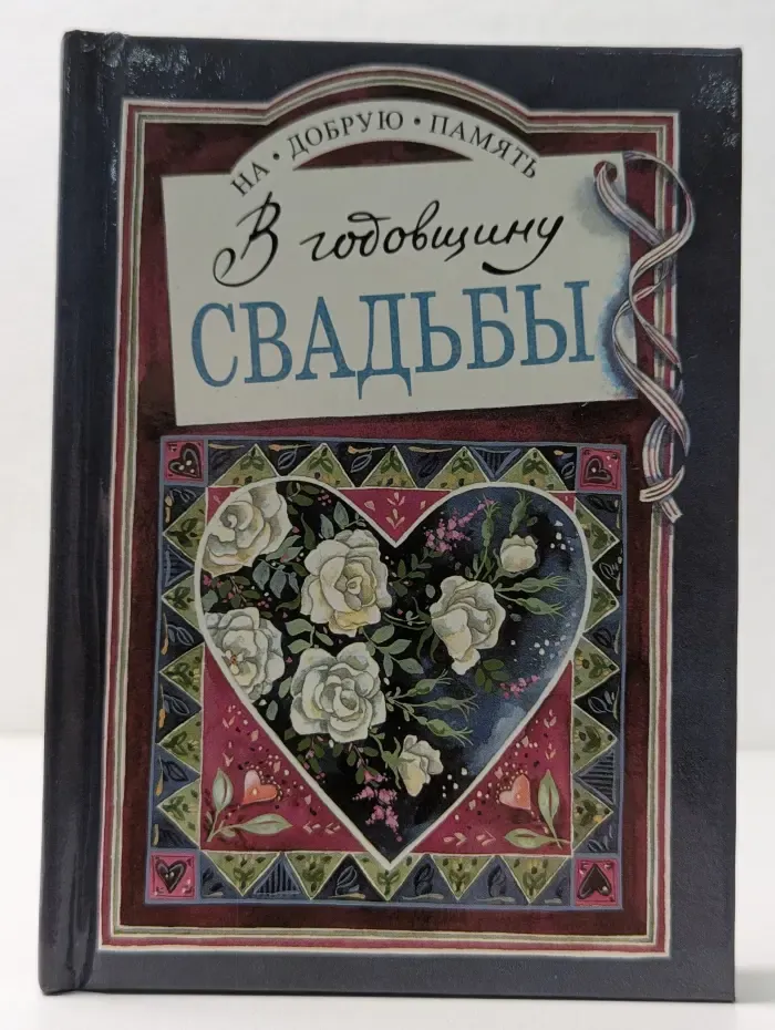 На добрую память. В годовщину свадьбы