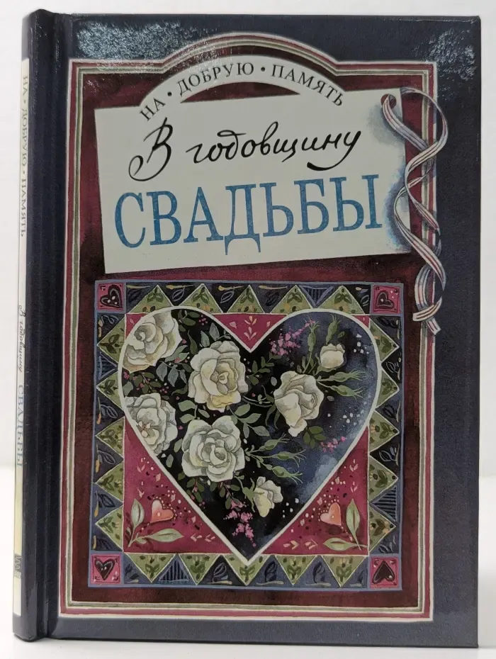 На добрую память. В годовщину свадьбы