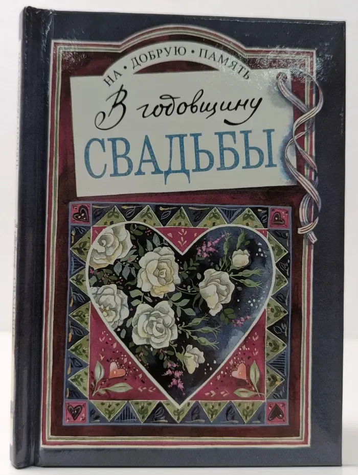 На добрую память. В годовщину свадьбы