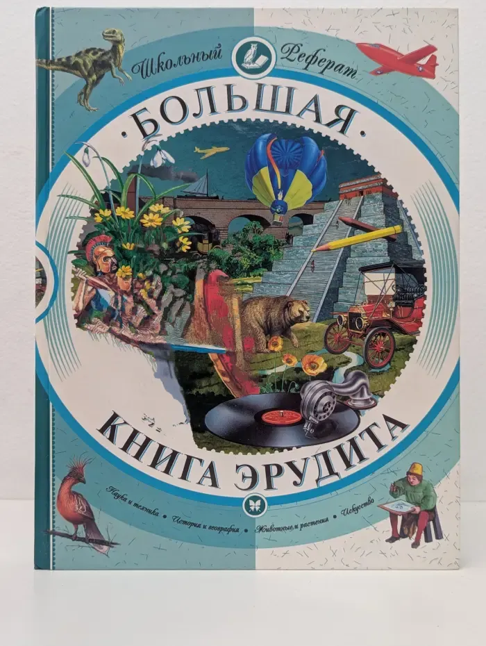 Большая книга эрудита