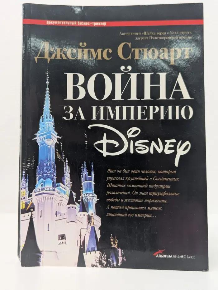 Документальный бизнес-триллер. Война за империю Disney
