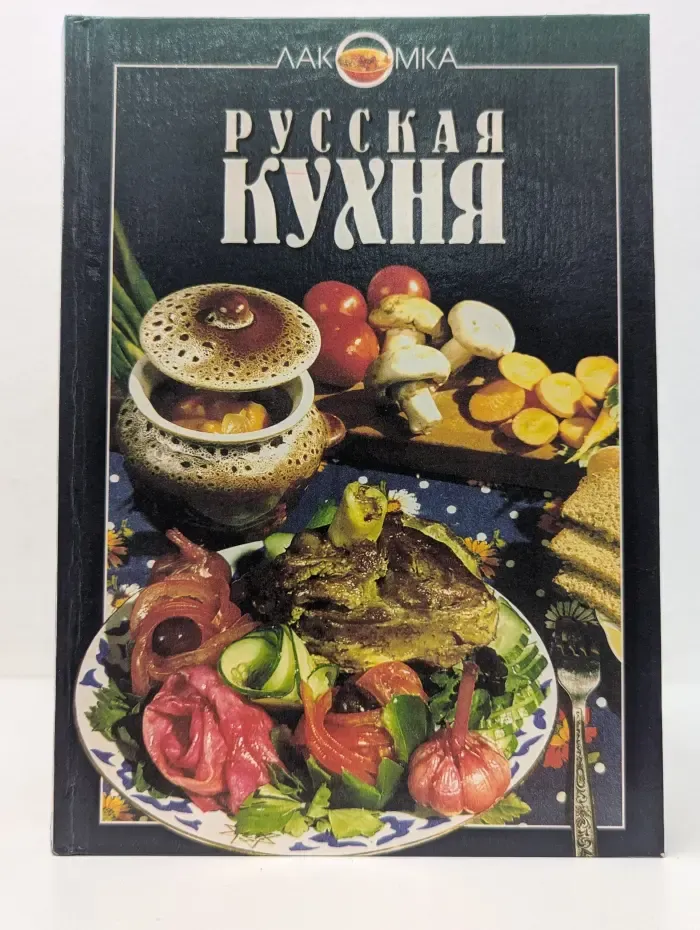 Лакомка. Русская кухня